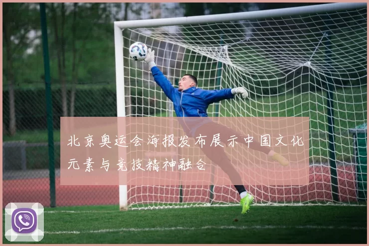 北京奥运会海报发布展示中国文化元素与竞技精神融合