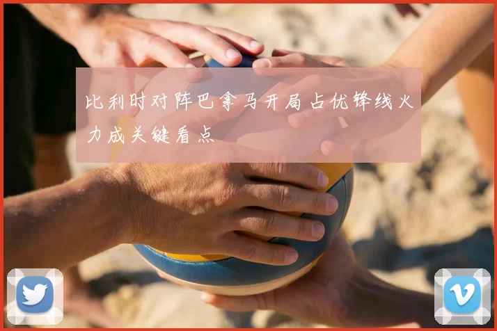 比利时对阵巴拿马开局占优锋线火力成关键看点