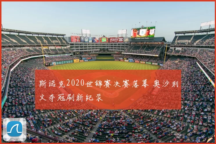 斯诺克2020世锦赛决赛落幕 奥沙利文夺冠刷新纪录