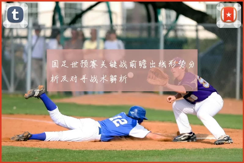 国足世预赛关键战前瞻出线形势分析及对手战术解析