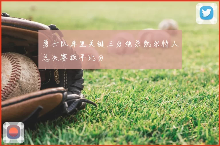 勇士队库里关键三分绝杀凯尔特人总决赛扳平比分