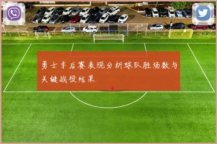 勇士季后赛表现分析球队胜场数与关键战役结果