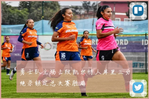 勇士队主场击败凯尔特人库里三分绝杀锁定总决赛胜局