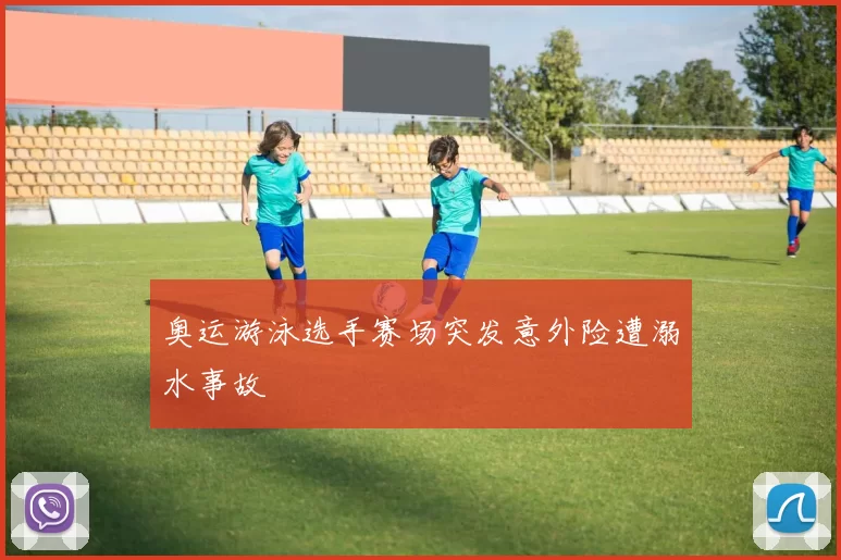 奥运游泳选手赛场突发意外险遭溺水事故