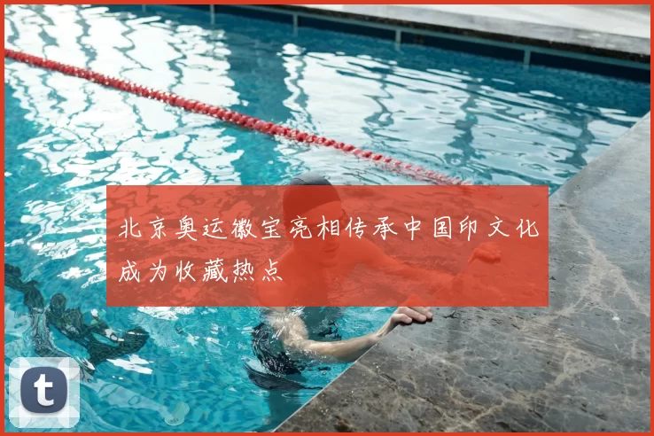 北京奥运徽宝亮相传承中国印文化成为收藏热点