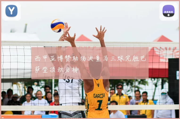 西甲亚博赞助场次皇马三球完胜巴萨登顶积分榜