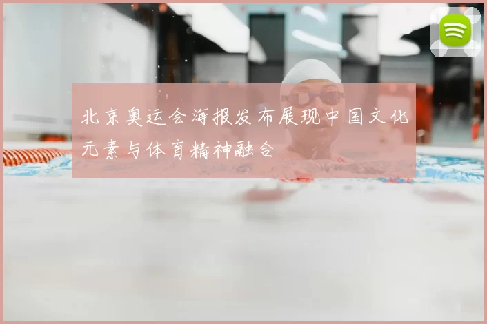 北京奥运会海报发布展现中国文化元素与体育精神融合