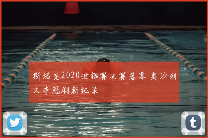 斯诺克2020世锦赛决赛落幕 奥沙利文夺冠刷新纪录