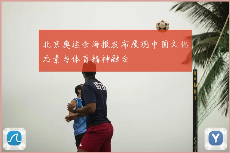 北京奥运会海报发布展现中国文化元素与体育精神融合