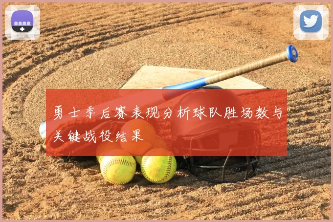 勇士季后赛表现分析球队胜场数与关键战役结果