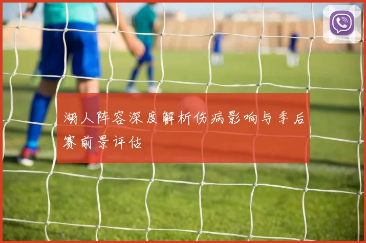 湖人阵容深度解析伤病影响与季后赛前景评估