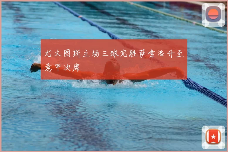 尤文图斯主场三球完胜萨索洛升至意甲次席