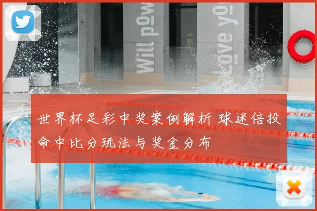 世界杯足彩中奖案例解析 球迷倍投命中比分玩法与奖金分布